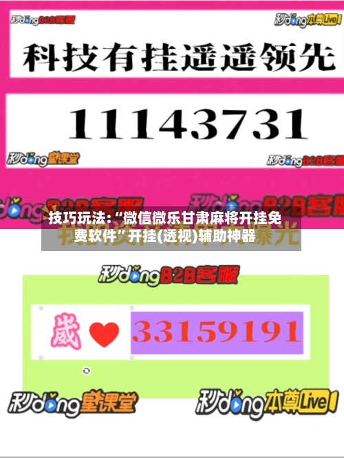 技巧玩法:“微信微乐甘肃麻将开挂免费软件	”开挂(透视)辅助神器-第2张图片