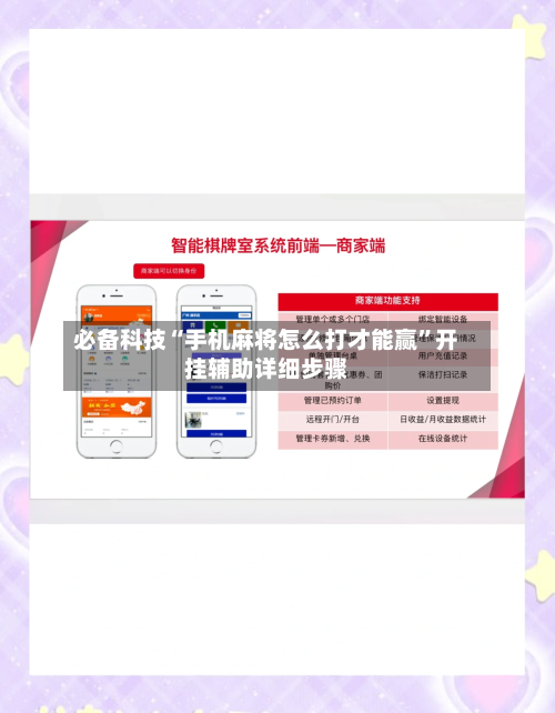 必备科技“手机麻将怎么打才能赢”开挂辅助详细步骤-第2张图片