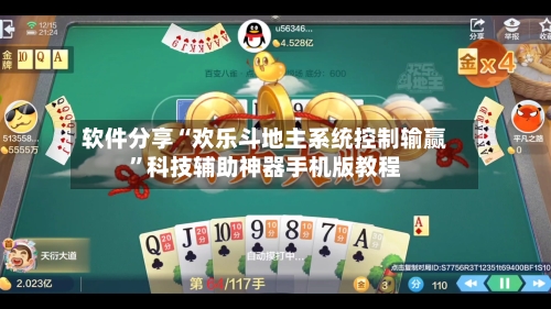 软件分享“欢乐斗地主系统控制输赢”科技辅助神器手机版教程