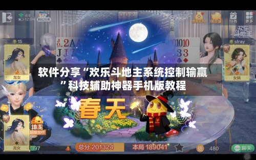 软件分享“欢乐斗地主系统控制输赢”科技辅助神器手机版教程-第2张图片