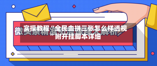 实操教程“全民血拼三张怎么样透视”附开挂脚本详细