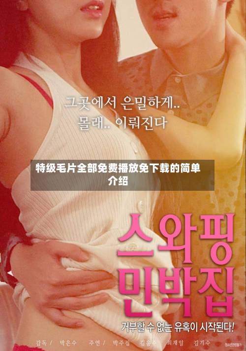 特级毛片全部免费播放免下载的简单介绍-第2张图片