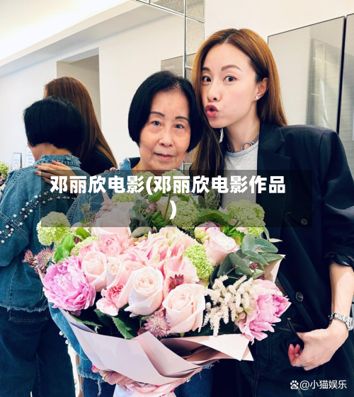 邓丽欣电影(邓丽欣电影作品)