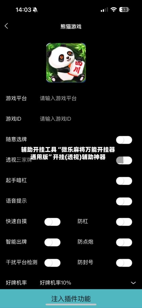 辅助开挂工具“微乐麻将万能开挂器通用版	”开挂(透视)辅助神器-第2张图片