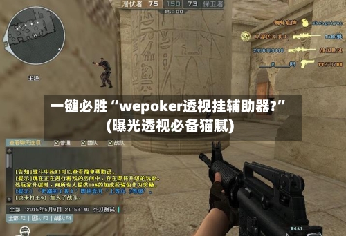 一键必胜“wepoker透视挂辅助器?”(曝光透视必备猫腻)