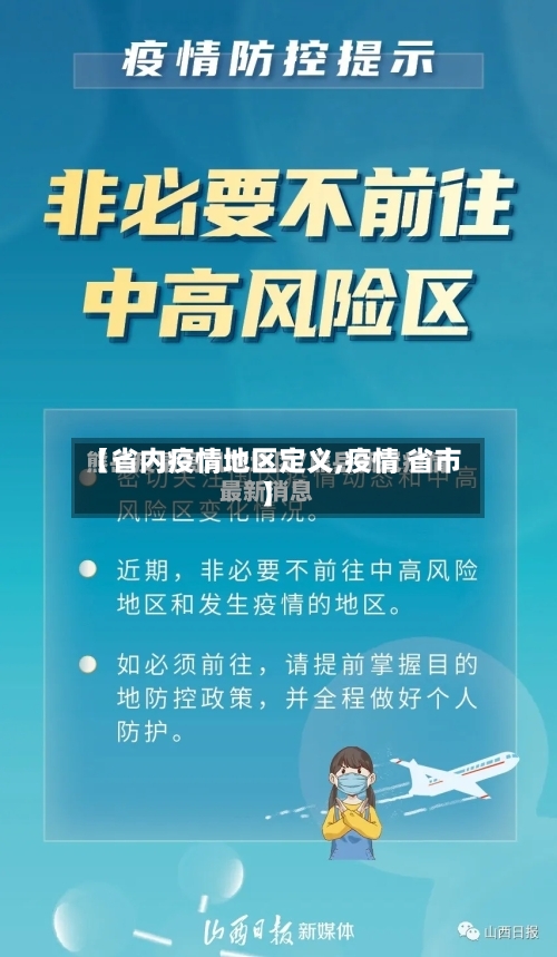 【省内疫情地区定义,疫情 省市】-第2张图片