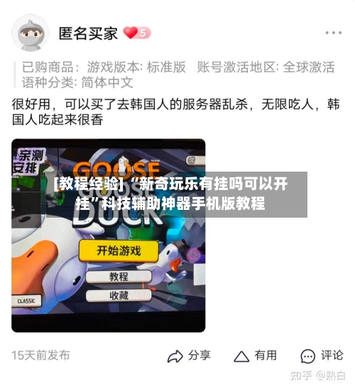 [教程经验] “新奇玩乐有挂吗可以开挂	”科技辅助神器手机版教程-第2张图片