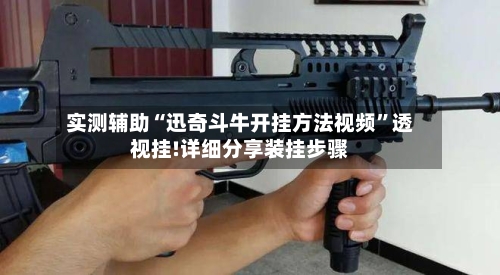实测辅助“迅奇斗牛开挂方法视频”透视挂!详细分享装挂步骤-第3张图片