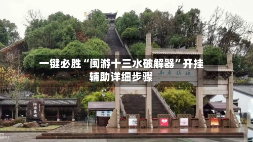 一键必胜“闽游十三水破解器”开挂辅助详细步骤