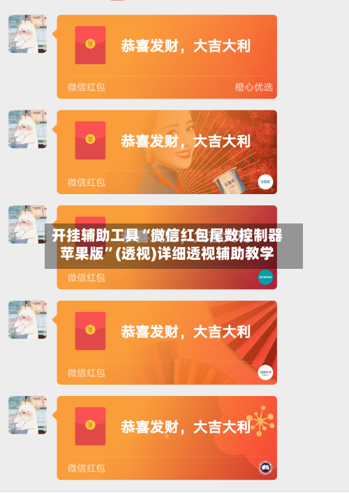 开挂辅助工具“微信红包尾数控制器苹果版”(透视)详细透视辅助教学