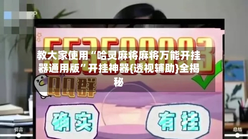 教大家使用“哈灵麻将麻将万能开挂器通用版”开挂神器{透视辅助}全揭秘-第2张图片
