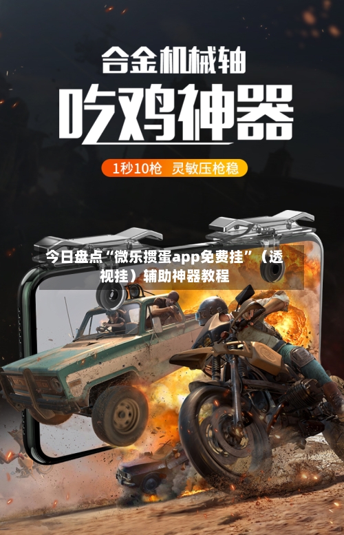 今日盘点“微乐掼蛋app免费挂”（透视挂）辅助神器教程