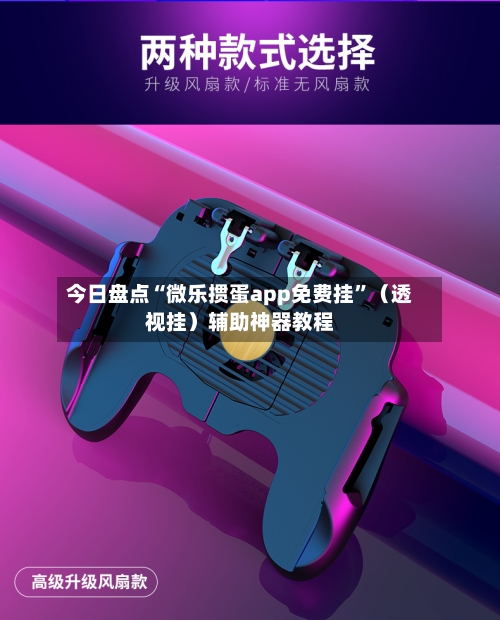 今日盘点“微乐掼蛋app免费挂	”（透视挂）辅助神器教程-第2张图片