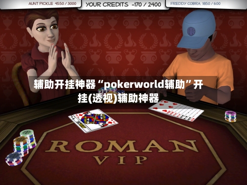 辅助开挂神器“pokerworld辅助”开挂(透视)辅助神器-第2张图片