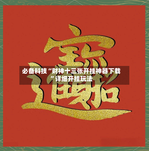 必备科技“财神十三张开挂神器下载”详细开挂玩法-第2张图片