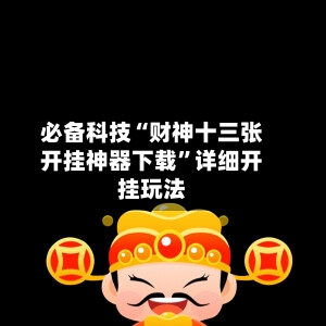 必备科技“财神十三张开挂神器下载”详细开挂玩法