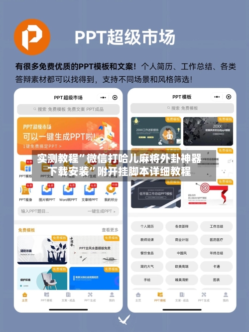 实测教程	”微信打哈儿麻将外卦神器下载安装”附开挂脚本详细教程-第2张图片