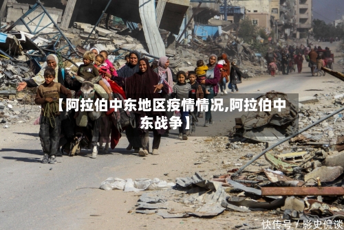 【阿拉伯中东地区疫情情况,阿拉伯中东战争】-第2张图片