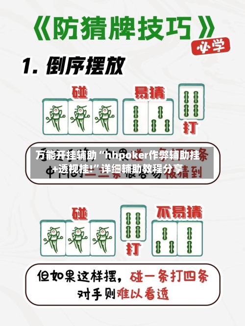 万能开挂辅助“hhpoker作弊辅助挂+透视挂!”详细辅助教程分享