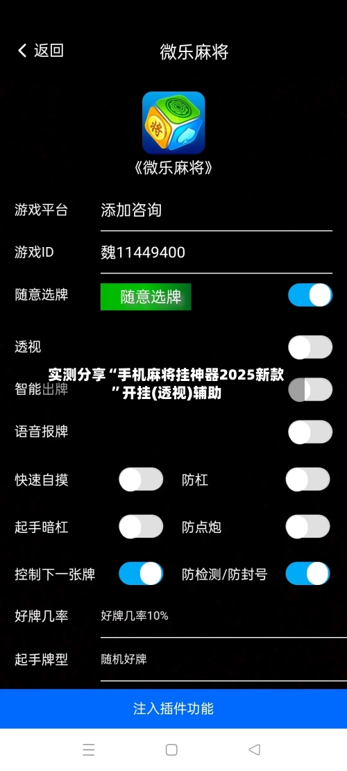 实测分享“手机麻将挂神器2025新款”开挂(透视)辅助-第3张图片