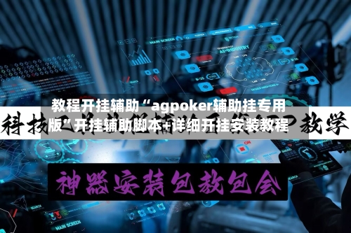 教程开挂辅助“agpoker辅助挂专用版”开挂辅助脚本+详细开挂安装教程-第2张图片
