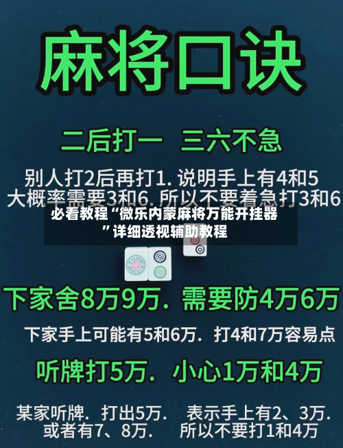 必看教程“微乐内蒙麻将万能开挂器	”详细透视辅助教程-第2张图片