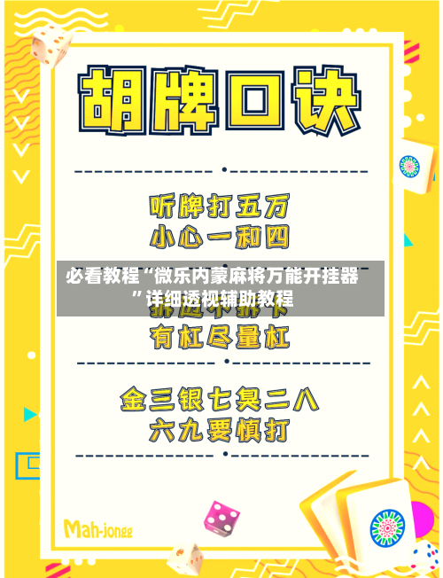 必看教程“微乐内蒙麻将万能开挂器”详细透视辅助教程
