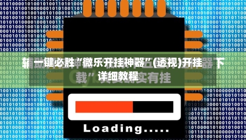 一键必胜“微乐开挂神器	”(透视)开挂详细教程-第3张图片