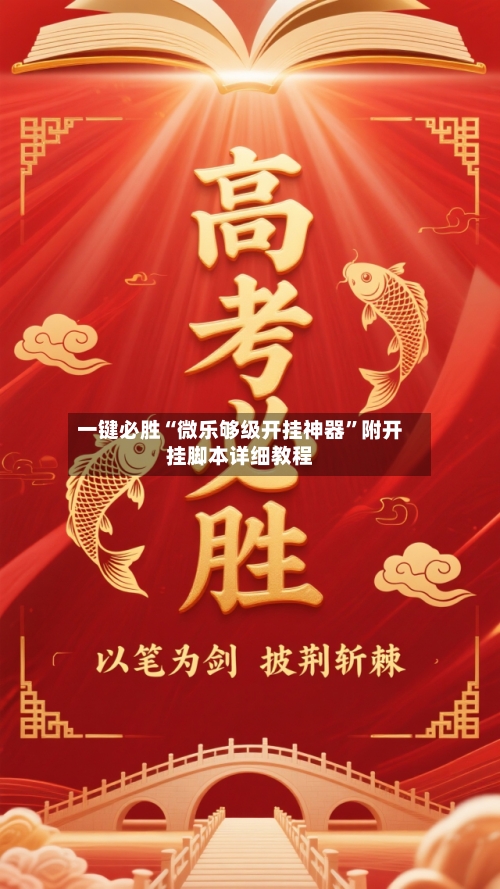 一键必胜“微乐够级开挂神器”附开挂脚本详细教程-第2张图片