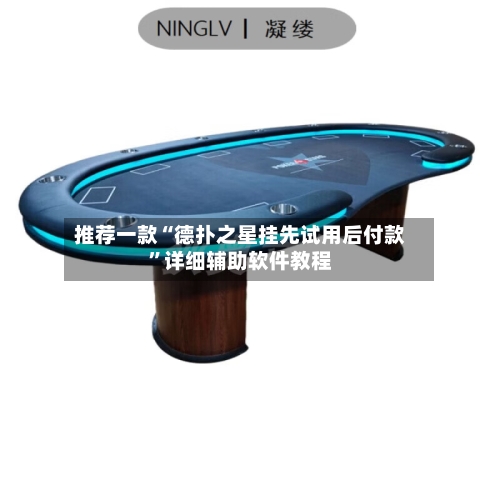 推荐一款“德扑之星挂先试用后付款	”详细辅助软件教程-第2张图片