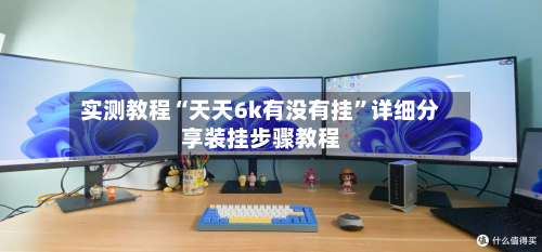 实测教程“天天6k有没有挂”详细分享装挂步骤教程-第2张图片