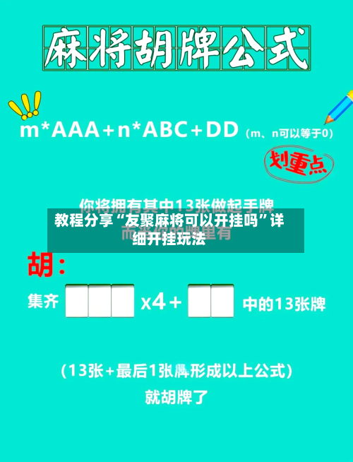 教程分享“友聚麻将可以开挂吗”详细开挂玩法