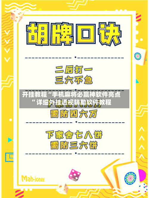 开挂教程“手机麻将必赢神软件亮点”详细外挂透视辅助软件教程