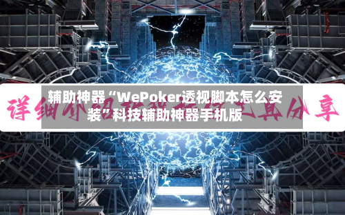 辅助神器“WePoker透视脚本怎么安装	”科技辅助神器手机版-第3张图片