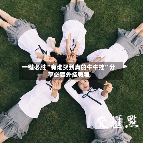 一键必胜“有谁买到真的牛牛挂”分享必要外挂教程