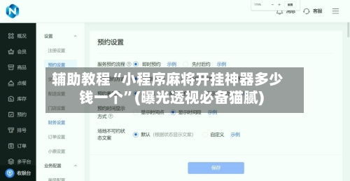 辅助教程“小程序麻将开挂神器多少钱一个”(曝光透视必备猫腻)-第2张图片