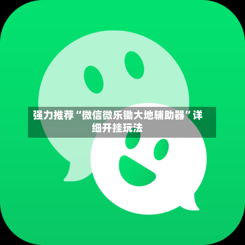 强力推荐“微信微乐锄大地辅助器	”详细开挂玩法-第2张图片