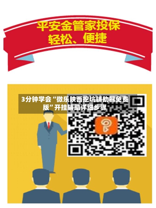 3分钟学会“微乐陕西挖坑辅助器免费版”开挂辅助详细步骤-第2张图片