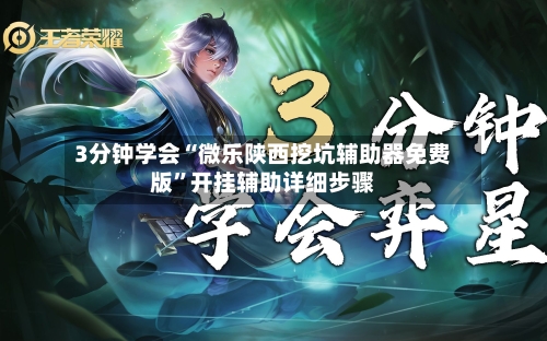 3分钟学会“微乐陕西挖坑辅助器免费版”开挂辅助详细步骤