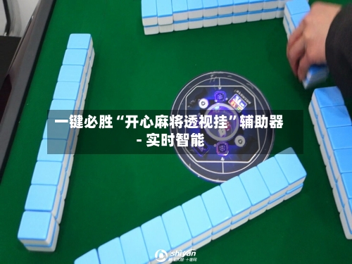 一键必胜“开心麻将透视挂”辅助器 - 实时智能-第2张图片
