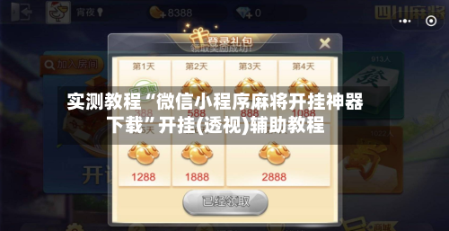 实测教程“微信小程序麻将开挂神器下载	”开挂(透视)辅助教程-第2张图片