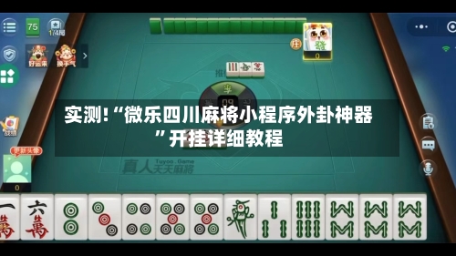 实测!“微乐四川麻将小程序外卦神器	”开挂详细教程-第2张图片