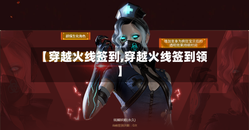 【穿越火线签到,穿越火线签到领】-第2张图片