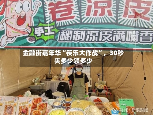 金融街嘉年华“筷乐大作战”，30秒夹多少领多少