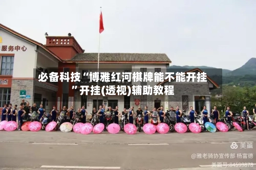 必备科技“博雅红河棋牌能不能开挂”开挂(透视)辅助教程-第3张图片