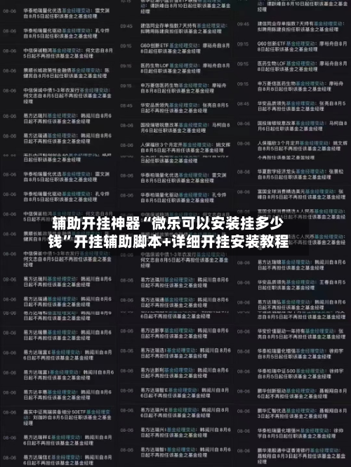 辅助开挂神器“微乐可以安装挂多少钱	”开挂辅助脚本+详细开挂安装教程-第2张图片