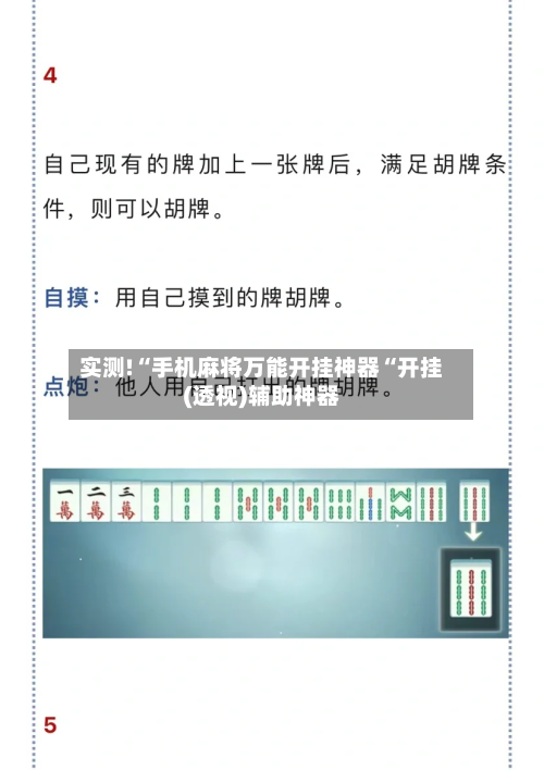 实测!“手机麻将万能开挂神器“开挂(透视)辅助神器