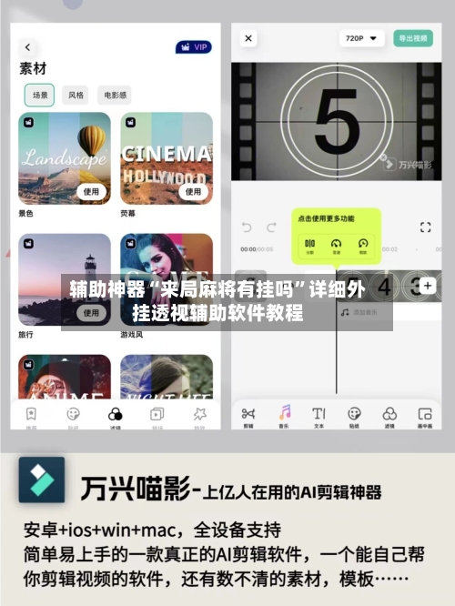 辅助神器“来局麻将有挂吗”详细外挂透视辅助软件教程-第2张图片