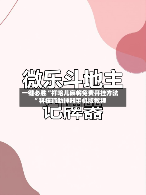 一键必胜“打哈儿麻将免费开挂方法”科技辅助神器手机版教程-第2张图片