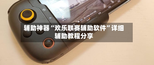 辅助神器“欢乐联赛辅助软件”详细辅助教程分享-第2张图片